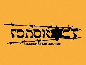 Премьера документального фильма «Голокост. Засвідчений злочин»
