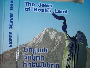 Евреи земли Ноя: издана история еврейской общины Армении