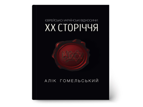 Вышла в свет книга Алика Гомельского «Еврейско-украинские отношения. XX век»