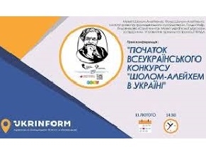 Стартовал конкурс «Шолом-Алейхем в Украине»