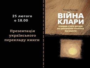Украинский центр изучения истории Холокоста приглашает на презентацию книги «Война Клары»