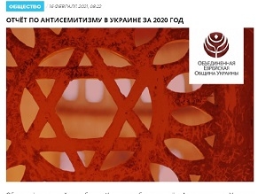 Объединенная еврейская община Украины: уровень антисемитизма в стране стабилен