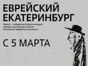 Выставка «Еврейский Екатеринбург» пройдет в Екатеринбурге