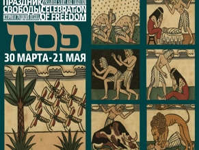 В Еврейском музее Москвы пройдет выставка о Песахе
