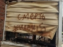 В Москве неизвестные подожгли здание еврейской общины «Шамир»