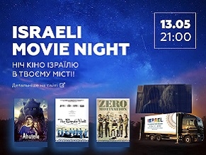 В Украине пройдет «Ночь кино Израиля»