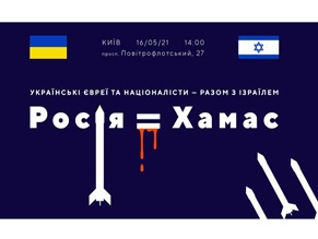 В Киеве под посольством РФ провели мощную акцию в поддержку Израиля и против Кремля