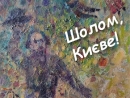 В Киеве открывается выставка «Шалом, Киев!»