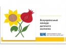 Украинско-Еврейская встреча объявляет Всеукраинский конкурс детского рисунка