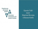 Определены лауреаты премии Украинской ассоциации иудаики