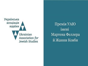 Определены лауреаты премии Украинской ассоциации иудаики