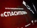 В Петербурге откроется мультимедийная выставка «Спасители»