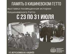 В столице Молдовы состоится выставка «Память о Кишиневском гетто»
