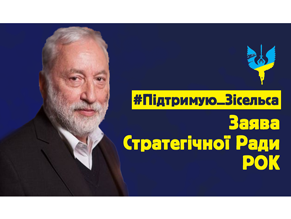 Заявление Стратегического совета Движения Сопротивления Капитуляции (РОК)