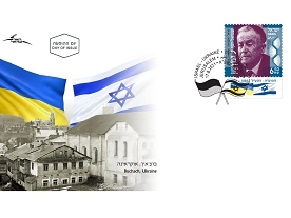 Израиль и Украина выпустили совместную марку