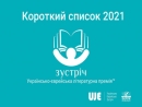 Украинско-еврейская премия «Встреча» объявила короткий список