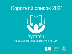 Украинско-еврейская премия «Встреча» объявила короткий список