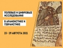 «Сэфер» проводит летнюю онлайн-школу по полевым и цифровым исследованиям в арамеистике и гебраистике