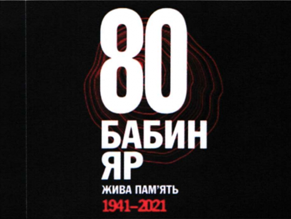 К 80-й годовщине трагедии Бабьего Яра в Киеве разместят социальную рекламу