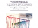 В Киеве проходит международная конференция ««Память Бабьего Яра и Холокост: научные и общественно–политические измерения»