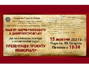 Траурный митинг и презентация мемориала жертв Холокоста пройдет в Днепре 13 октября