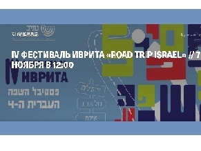 В Москве пройдет IV Фестиваль иврита