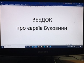 Стартовал новый проект Черновицкого музея истории и культуры евреев Буковины