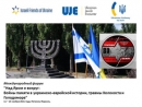 В Израиле проходит Международный семинар «Над Яром и вокруг: Войны памяти в украинско-еврейской истории»