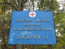 Депутаты Киевсовета отказались передать здание на территории горбольницы «Психиатрия» для музея «Бабий Яр»