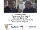 В Черновцах презентуют фильм «Вопросы биографии Целана», снятый командой Meridian Czernowitz в Париже