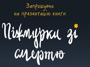 В Черновцах и Киеве состоится презентация детской книги о Холокосте «Жмурки со смертью»