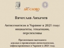 Вячеслав Лихачев презентует доклад о проявлениях антисемитизма, зафиксированных в 2021 году в Украине