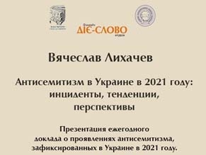 Вячеслав Лихачев презентует доклад о проявлениях антисемитизма, зафиксированных в 2021 году в Украине