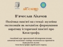 Вячеслав Лихачев прочтет курс лекций о том, как политика памяти отражается в музейных экспозициях