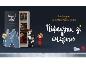 В Киеве презентуют детскую книгу о Холокосте «Жмурки со смертью»