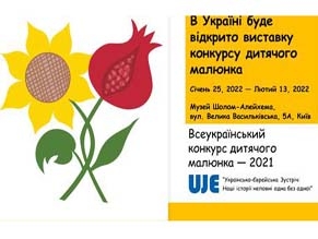 В Киевском музее Шолом-Алейхема откроется выставка конкурсных работ детского рисунка