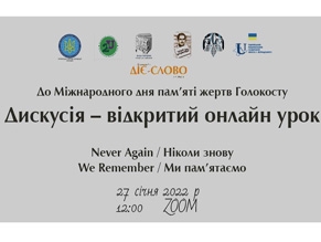В Киеве состоится открытый урок, посвященный Международному дню памяти жертв Холокоста