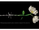 В ООН пройдет мемориальная церемония, посвященная Международному дню памяти жертв Холокоста