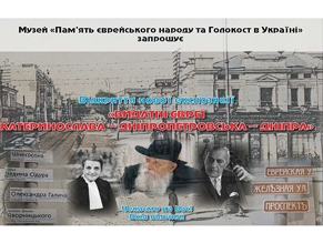 В Еврейском музее Днепра состоится открытие новой экспозиции «Євреї Катеринослава – Дніпропетровська – Дніпра»