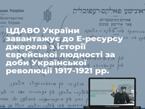 «Архиум» пополнен оцифрованными источниками по истории еврейского населения в эпоху Украинской революции 1917–1921 гг.