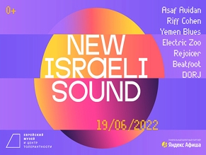 В Еврейском музее пройдет фестиваль современной музыки Израиля