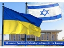 Президент Украины обратился к депутатам Кнессета и израильтянам