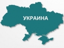 МИД предупреждает об опасности поездок в Украину