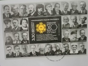 В Болгарии вышла почтовая марка к 80-летию спасения болгарских евреев
