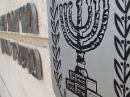 МИД Израиля резко осудил МАГАТЭ за закрытие расследований в адрес Ирана