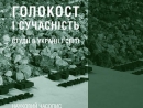 Галицкие армяне эпохи Холокоста – документальная статья в новом номере журнале «Голокост і сучасність»