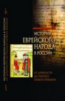 История еврейского народа в России: от древности до раннего Нового времени