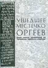 «Ушедшее местечко Оргеев»