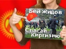 Молодежь в Бишкеке: евреев надо убивать!