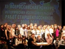 В Москве прошел конкурс «Человек в истории»
